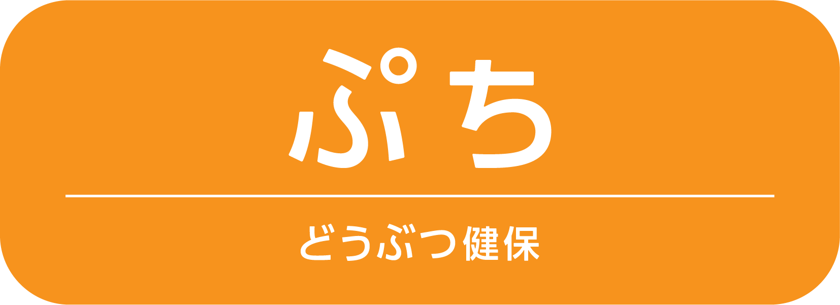 東京海上日動のペット保険 どうぶつ健保 ぷち