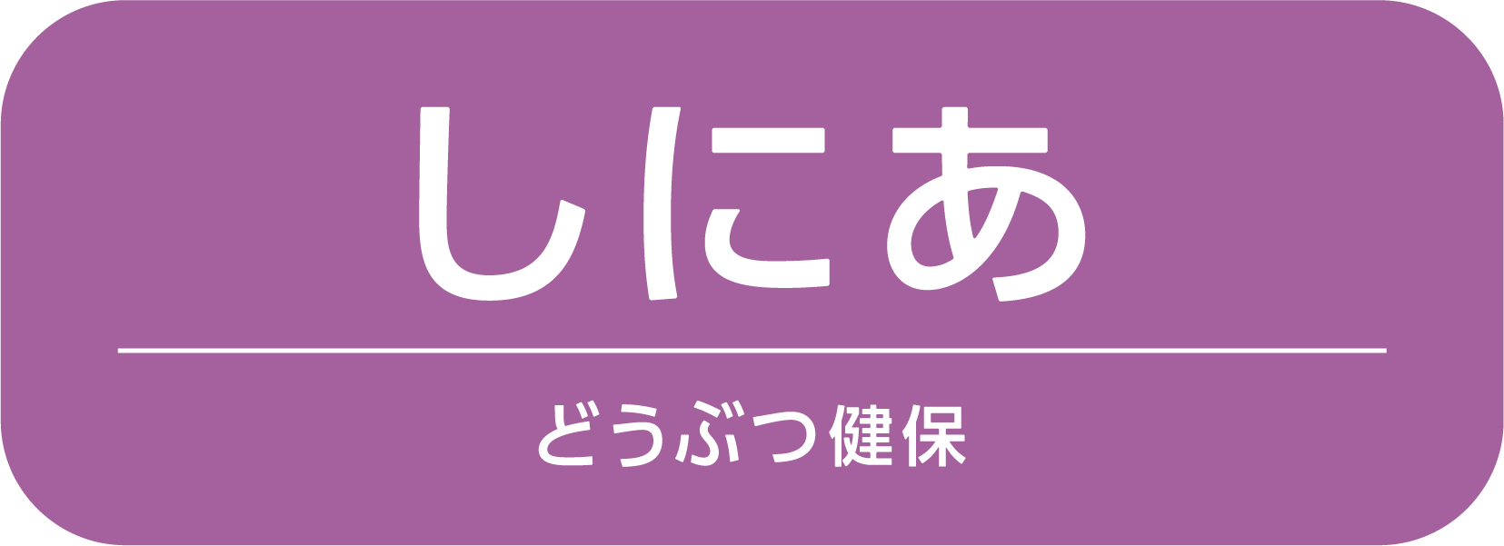 東京海上日動のペット保険 どうぶつ健保 しにあ