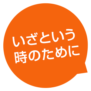 いざという時のために