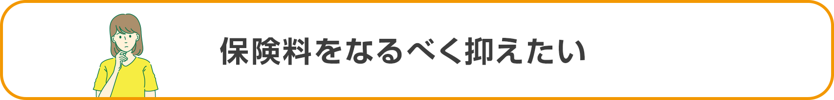 保険料をなるべく抑えたい