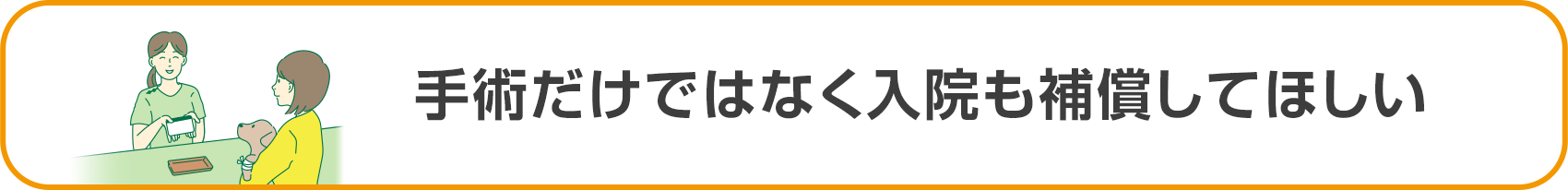 手術だけではなく入院も補償してほしい