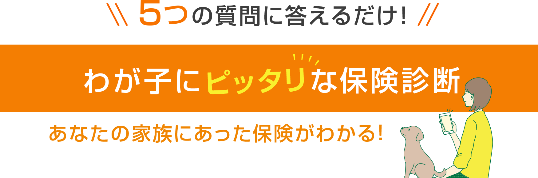 ＼5つの質問に答えるだけ！／わが子にピッタリな保険診断 あなたの家族にあった保険がわかる！