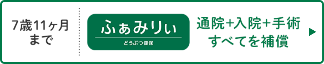 どうぶつ健保ふぁみりぃ