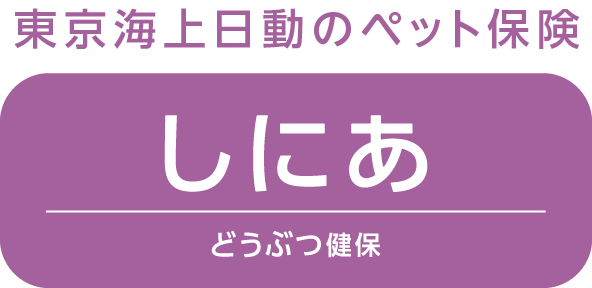 アニコム損保のペット保険　どうぶつ健保しにあ